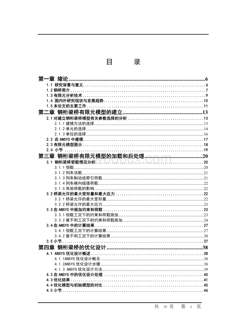 小型铁路钢桥强度分析及优化设计.doc_第3页