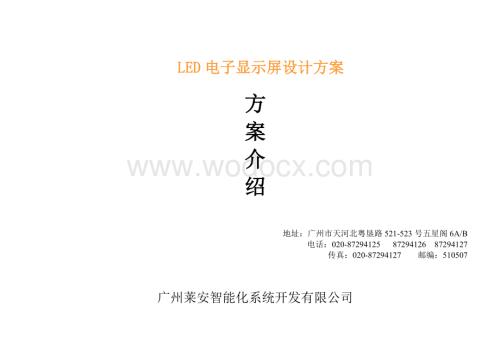 电子显示屏设计方案.doc