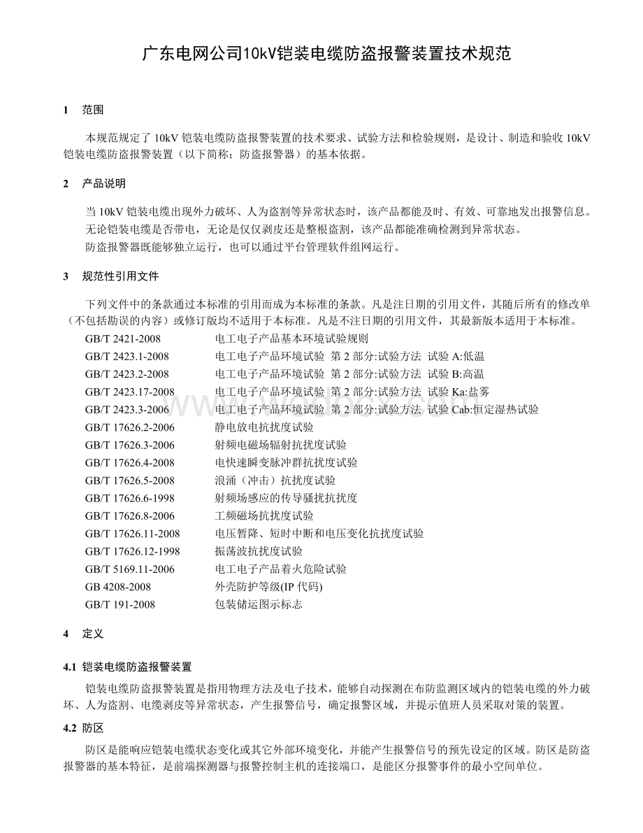 广东电网公司10kV铠装电缆防盗报警器术规范.doc_第1页