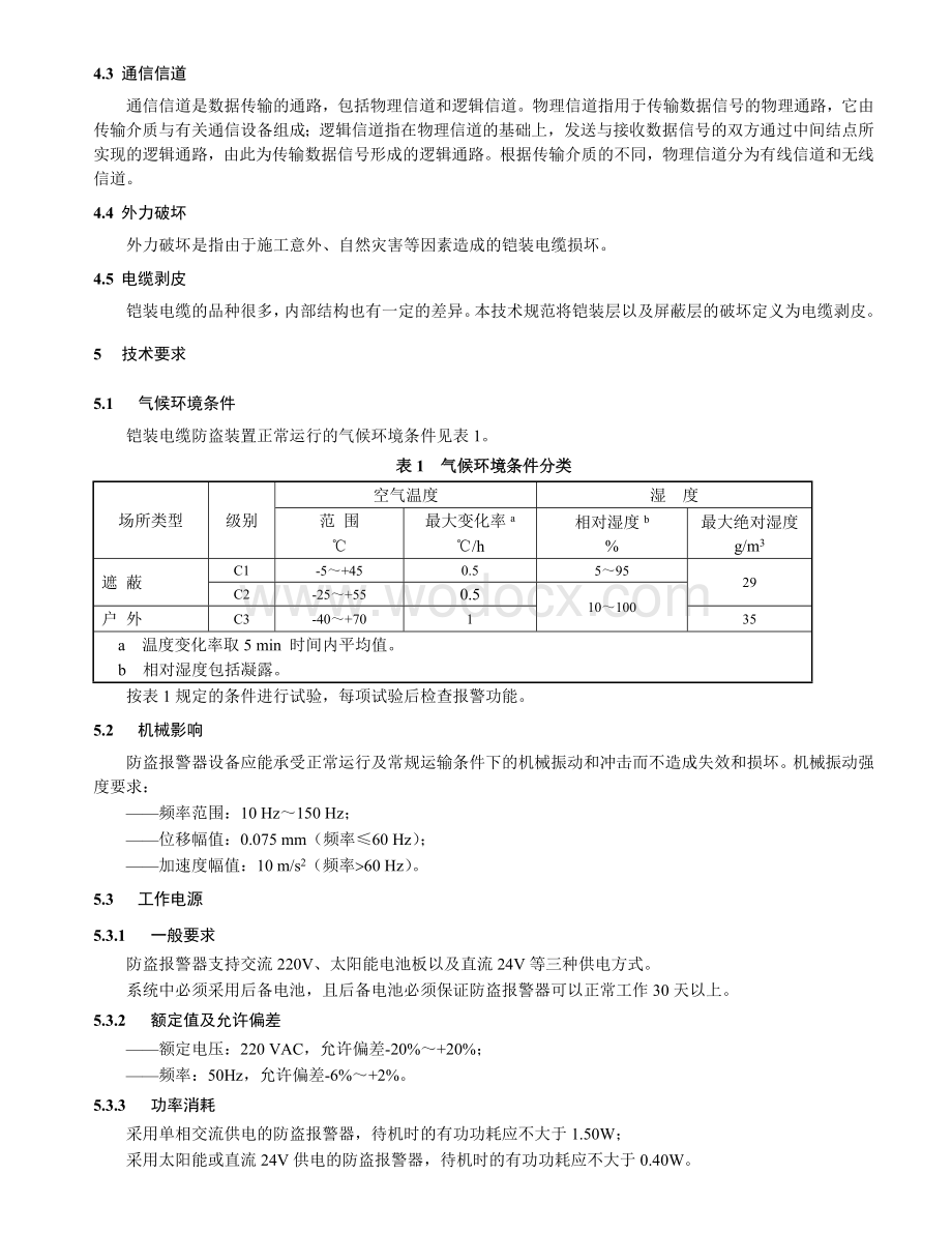 广东电网公司10kV铠装电缆防盗报警器术规范.doc_第2页