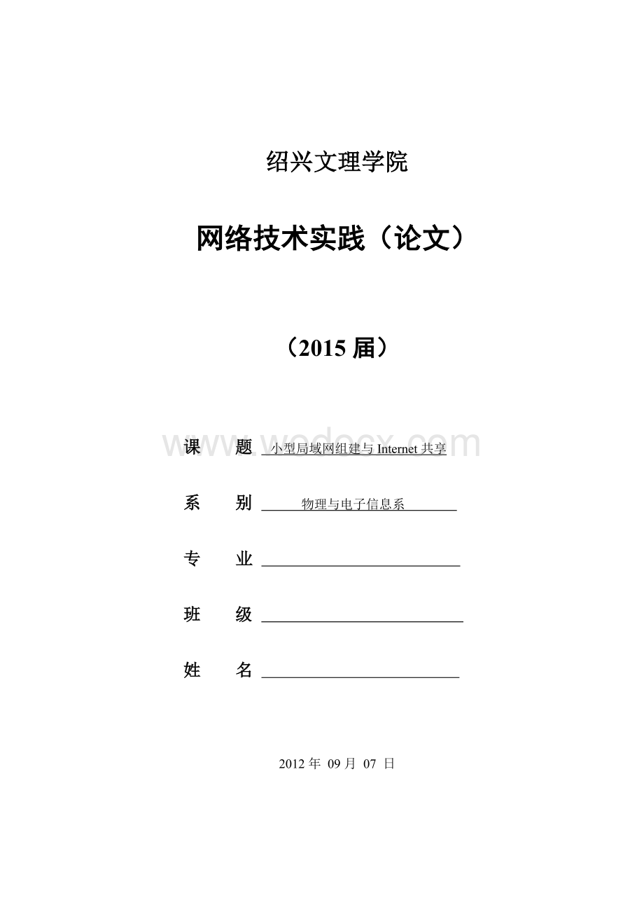 小型局域网组建与Internet共享设计.doc_第1页