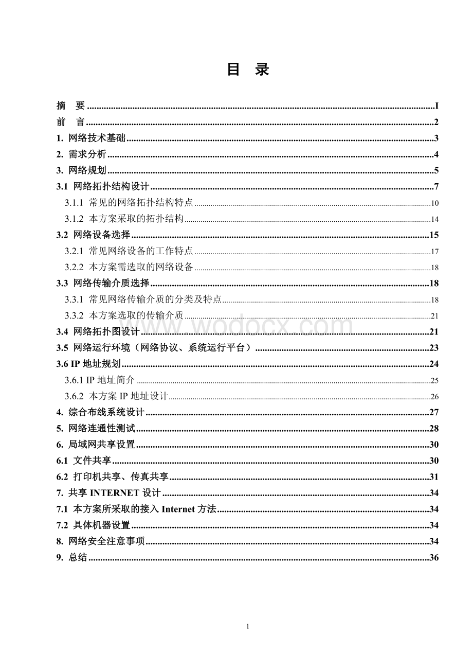 小型局域网组建与Internet共享设计.doc_第3页