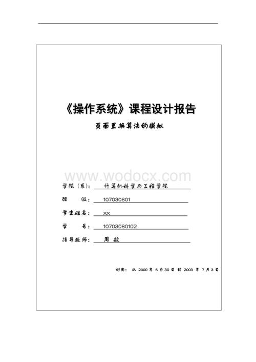 页面置换算法的模拟.doc