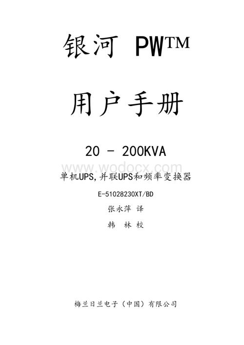 PW200KVA手册.doc