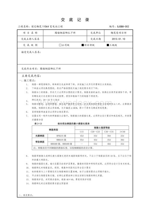 110kv变电站土建技术交底记录.doc