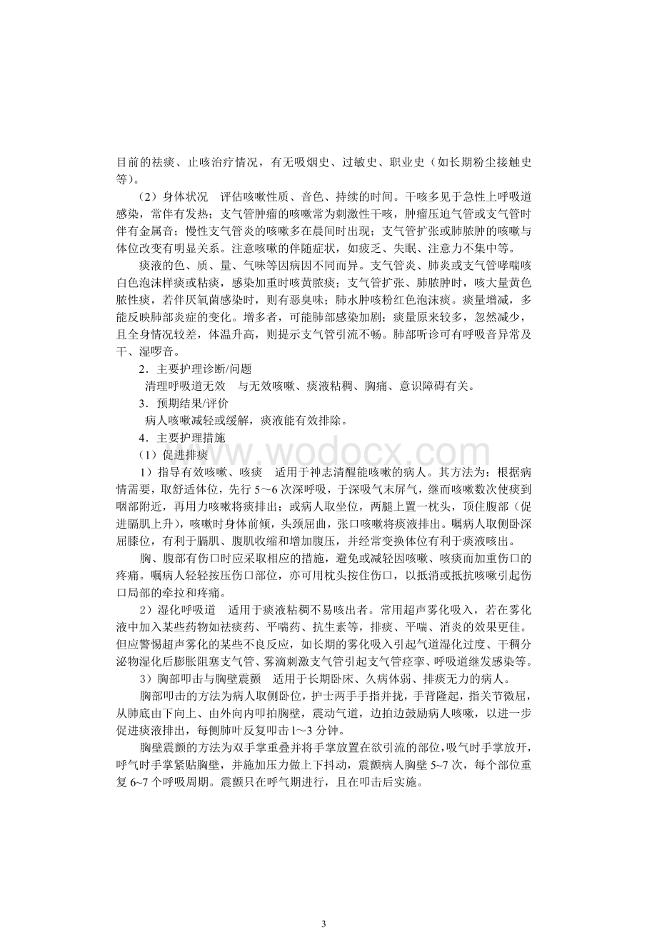 呼吸系统疾病病人的护理.doc_第3页