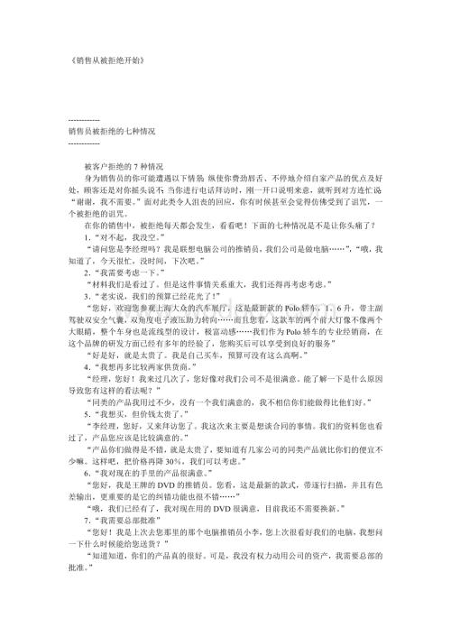 销售从被拒绝开始.doc
