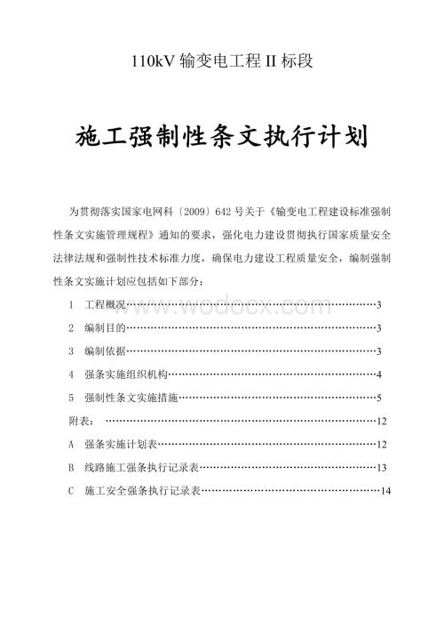 110kV输变电工程II标段强制性条文执行计划.doc