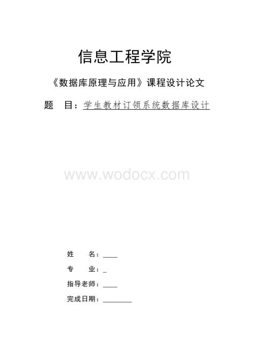 学生教材订领管理系统.doc