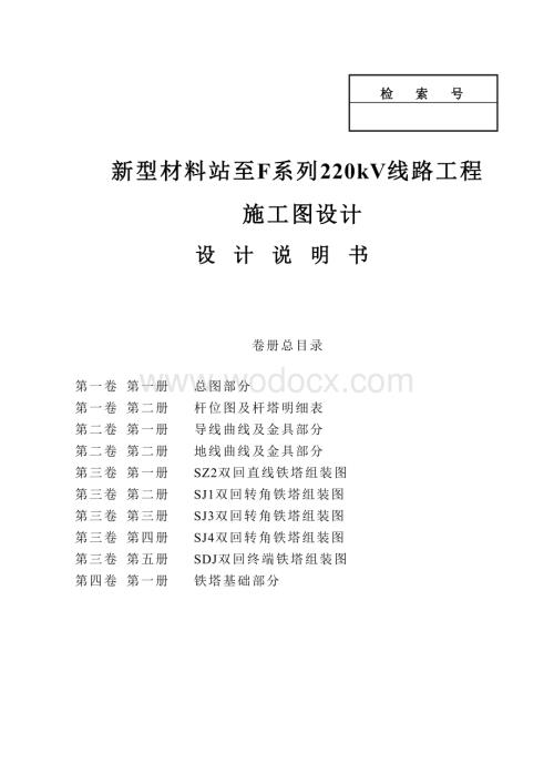 220kV线路工程施工图设计.doc