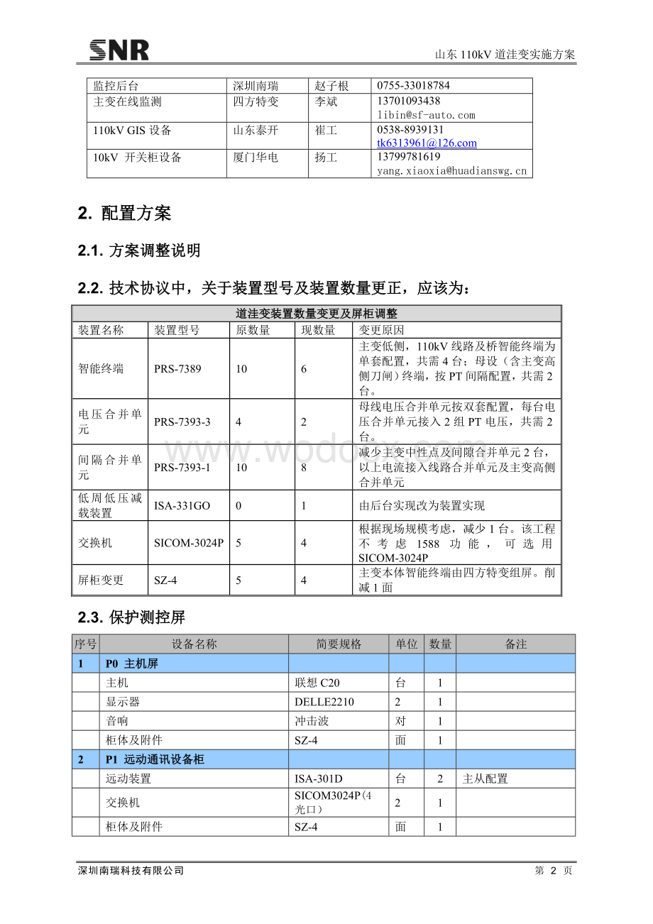 山东110kV道洼变实施方案.doc_第2页