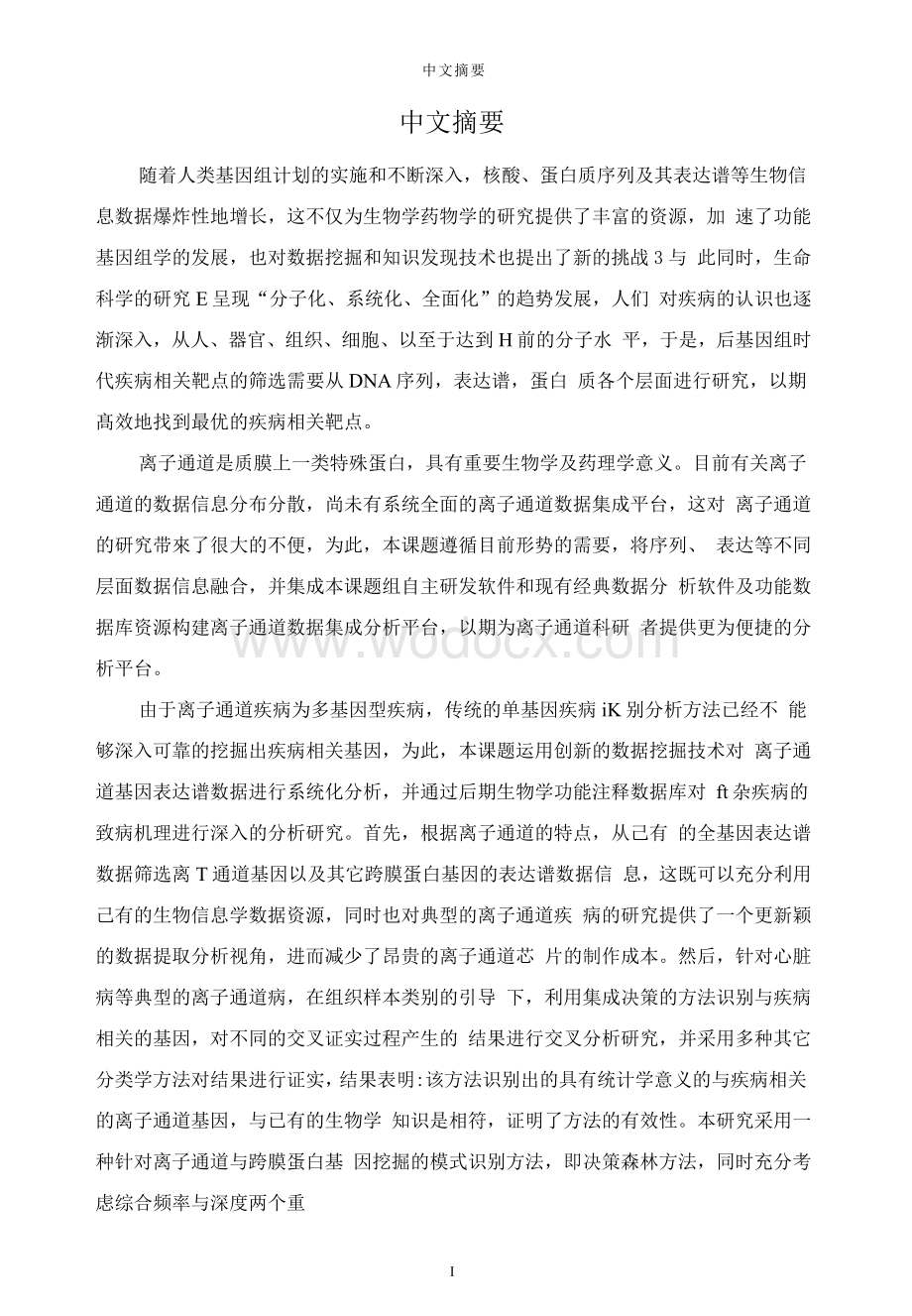 疾病相关离子通道靶点识别的信息融合方法研究.doc_第1页