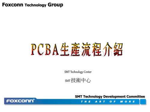 PCBA生产流程介绍.ppt