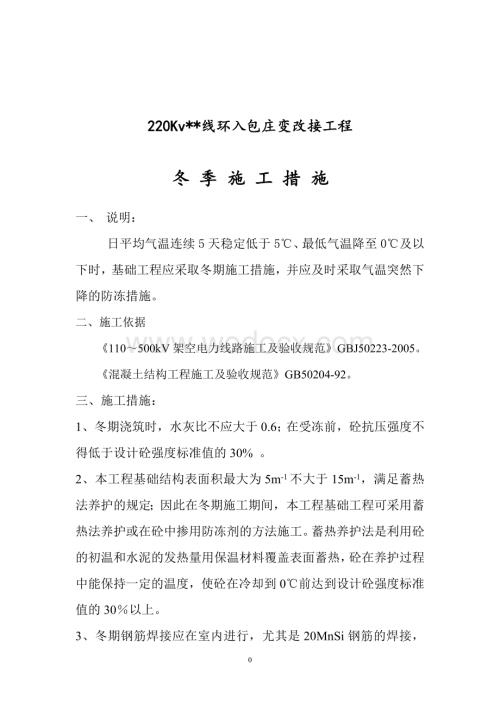 220kVXX线冬季施工措施.doc