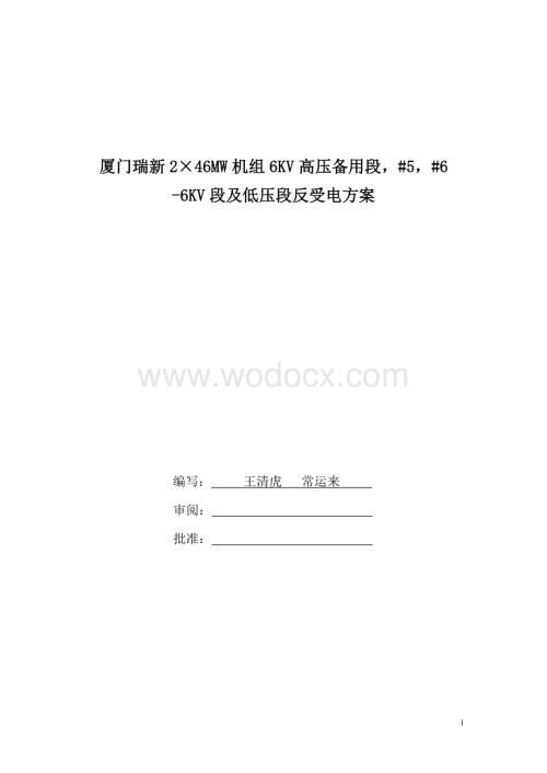 6KV段及低压段反受电方案.doc