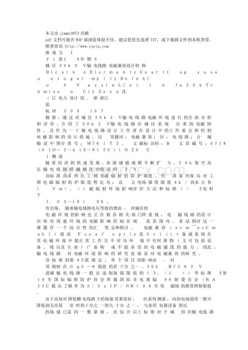 220kV输电线路电磁兼容设计初探.doc