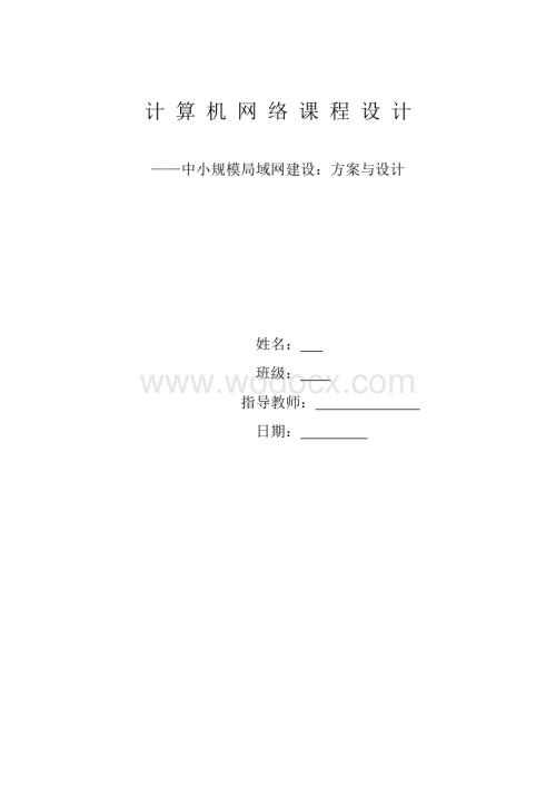 中小规模局域网建设：方案与设计.doc