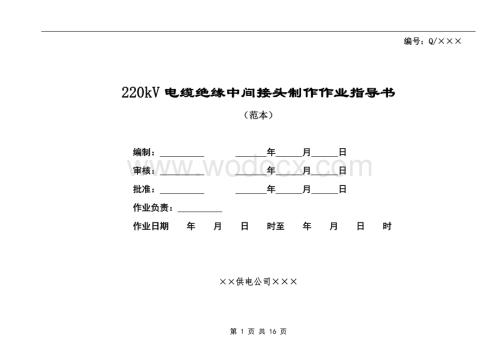 220kV电缆绝缘中间接头制作作业指导书.doc