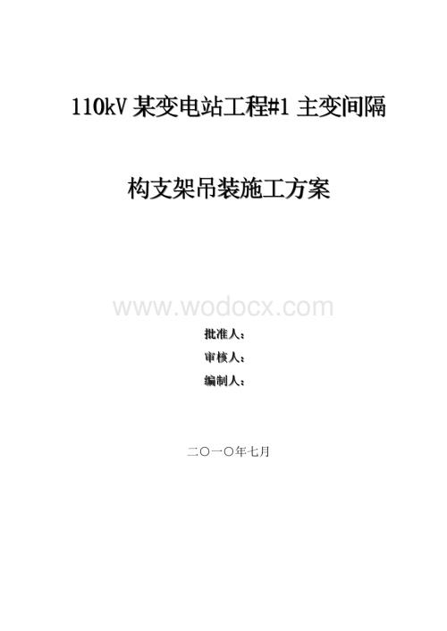 110KV某变电站构支架吊装方案 (2).doc