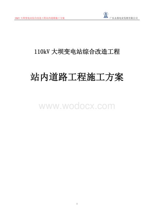 110kV大坝变电站综合改造工程站内道路工程施工方案.doc