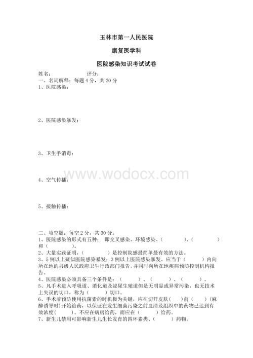 医院感染考核医院感染知识考试试卷.doc