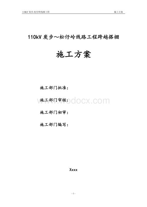 110kV线路工程跨越搭棚施工方案.doc