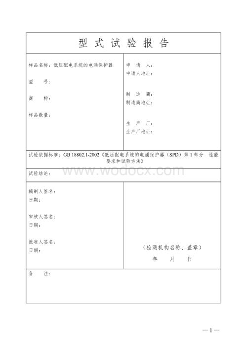 低压配电系统电涌保护器型式试验报告.doc