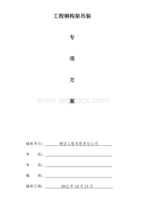 330kv电站钢构架吊装方案.doc