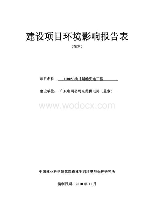 110kV油甘埔输变电工程建设项目环境影响报告表.doc