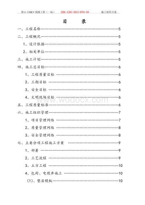 110KV线路工程（一标）施工组织设计.doc