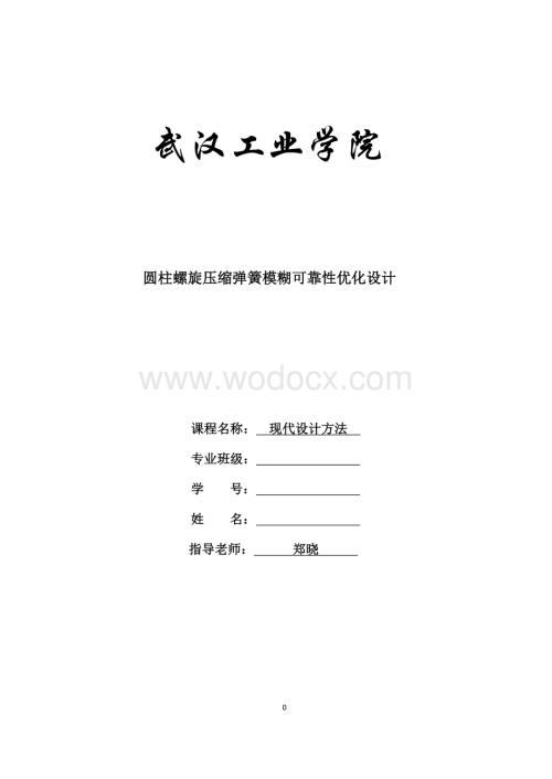 圆柱螺旋压缩弹簧模糊可靠性优化设计.doc