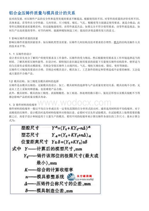 铝合金压铸件质量与模具设计的关系.doc