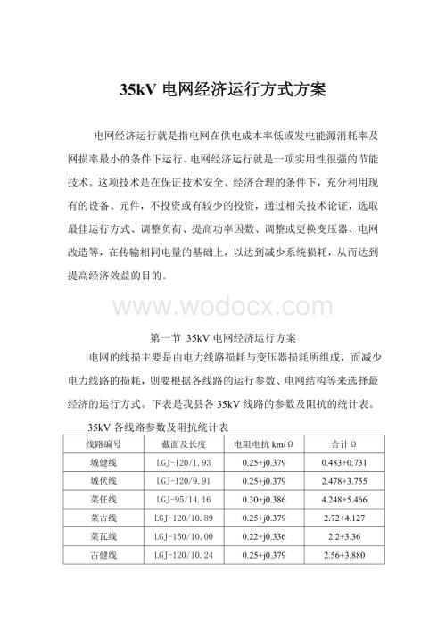 35KV电网经济运行方式方案[1].doc