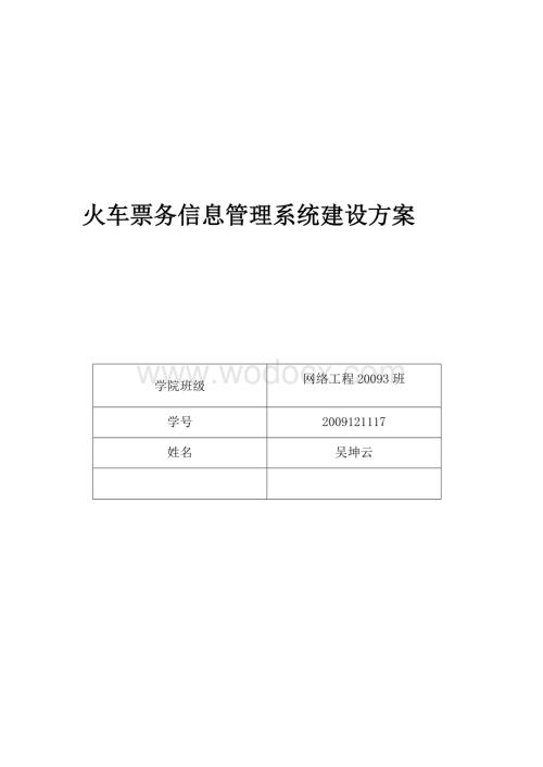 火车票务信息管理系统.doc