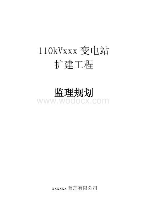 110kVxx变电站扩建工程监理规划.doc