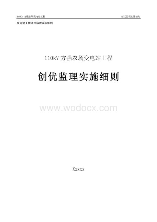 110kV农场变电站工程创优监理实施细则.doc