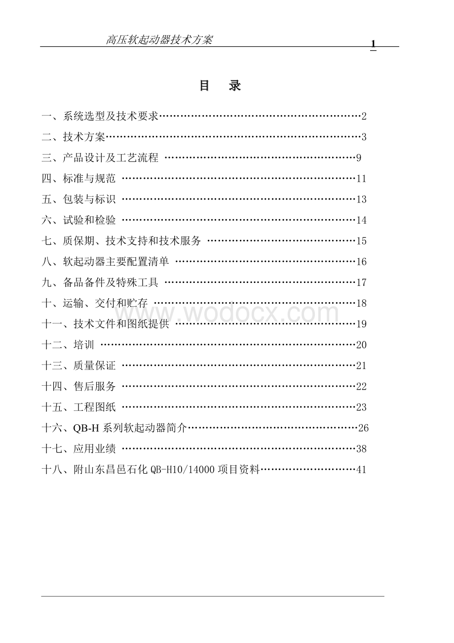 软启动10KV22000KW一拖一技术方案.doc_第1页