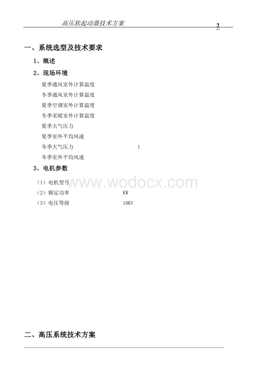 软启动10KV22000KW一拖一技术方案.doc_第2页