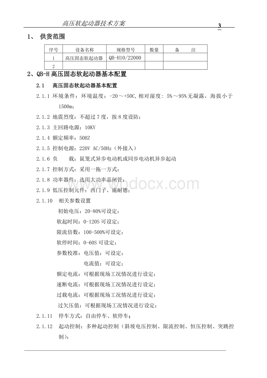 软启动10KV22000KW一拖一技术方案.doc_第3页