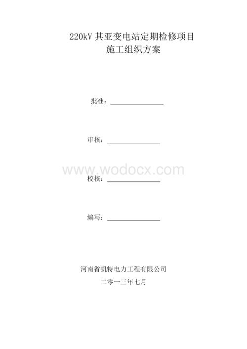 220kV变电站小修方案.docx