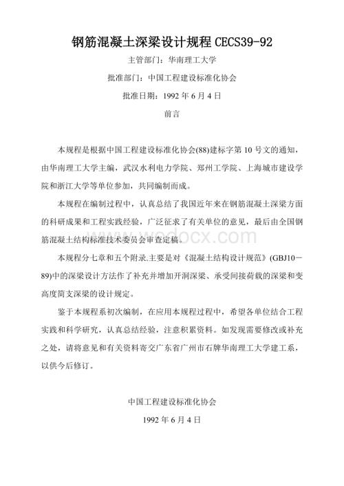 钢筋混凝土深梁设计规程.doc