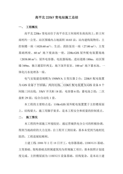 高平北220kV变电站新建工程施工总结.doc