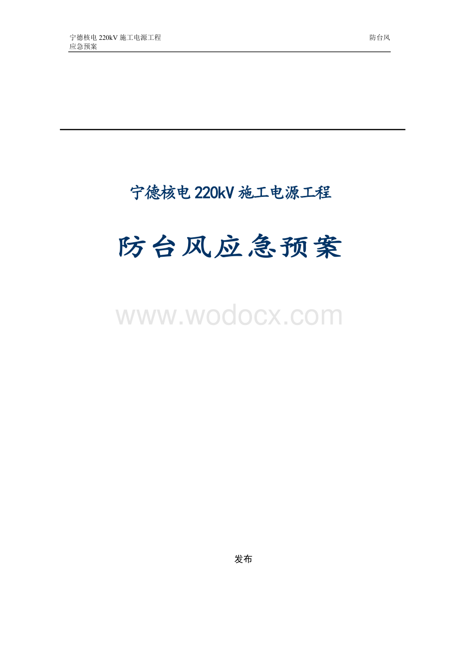 青海宁德核电220kV施工电源工程防台风应急预案.doc_第1页