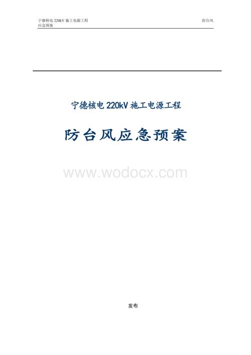 青海宁德核电220kV施工电源工程防台风应急预案.doc
