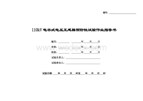 220kV升压站X单元电容式电压互感器预防性试验作业指导书.doc