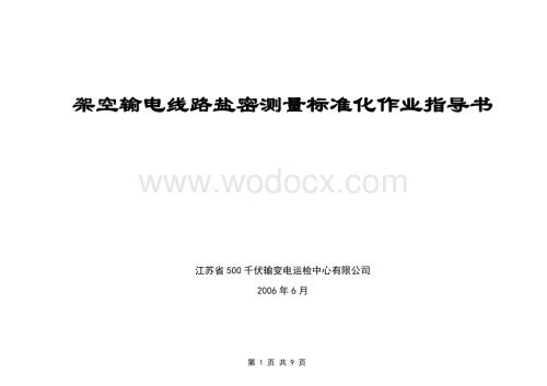 500kV线路绝缘子盐密测量标准化作业指导书(运检中心).doc