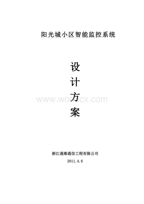 阳光城小区监控方案设计.doc