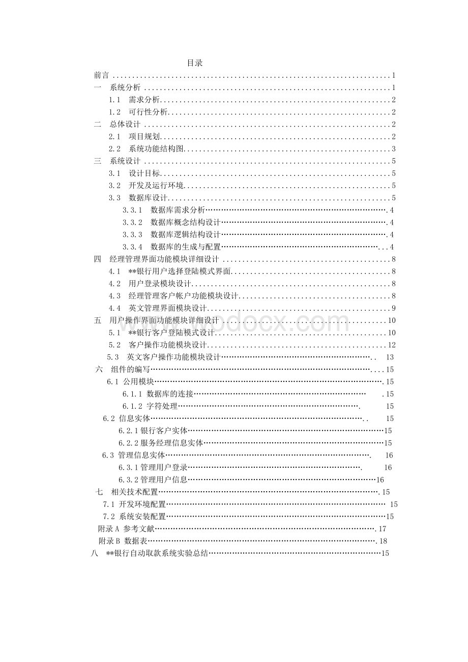 银行自动取款系统 .doc_第3页