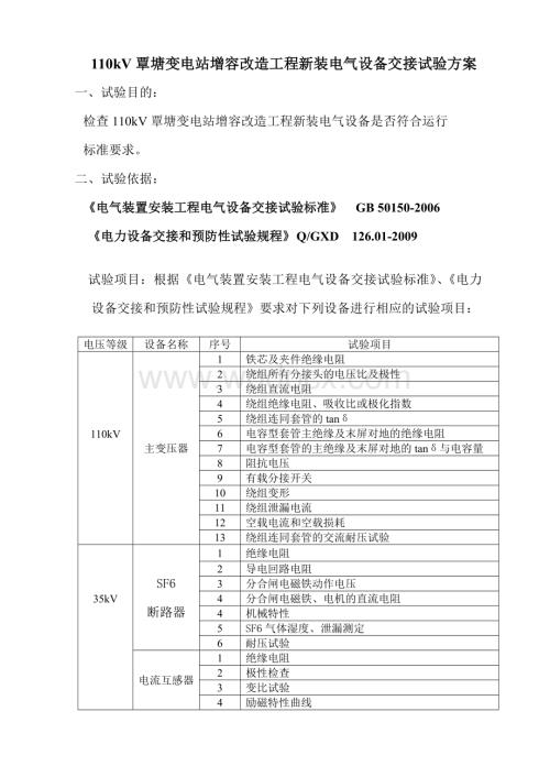 110KV覃塘变电站增容改造工程新装电气设备交接试验方案.doc