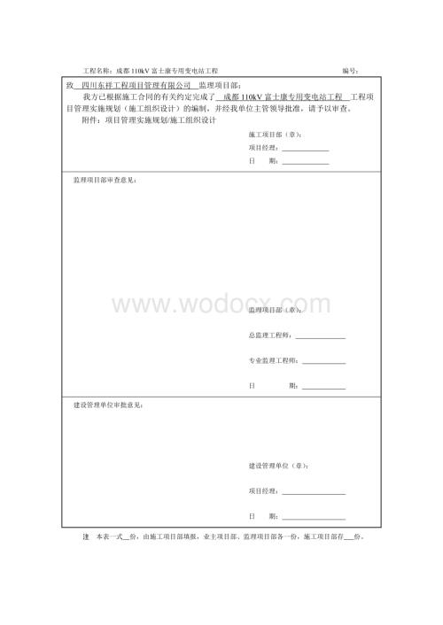成都110kV富士康专用变电站工程施工组织设计.doc